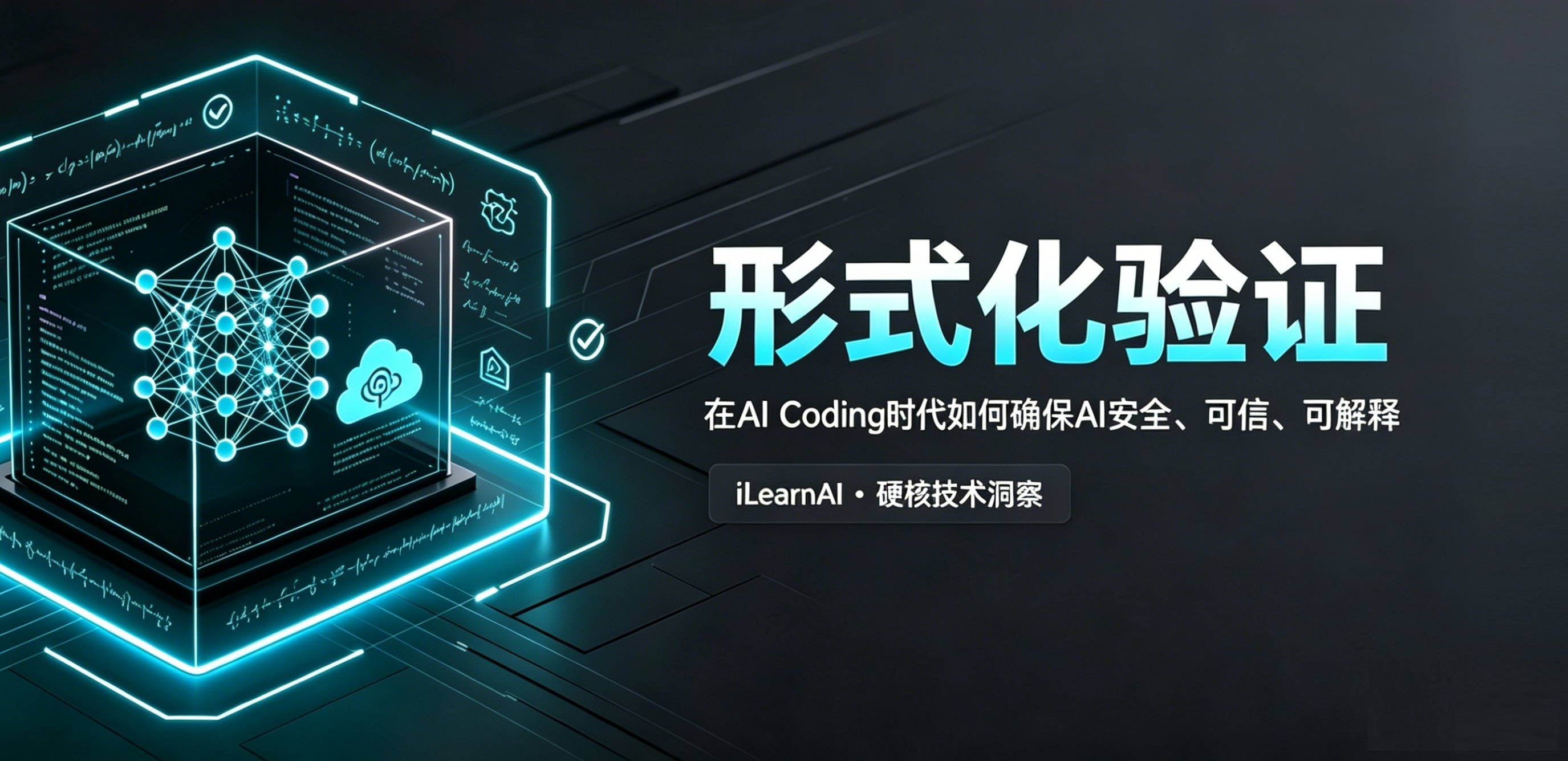 在AI Coding时代，形式化验证是如何确保AI安全、可信、可解释的关键技术支撑？
