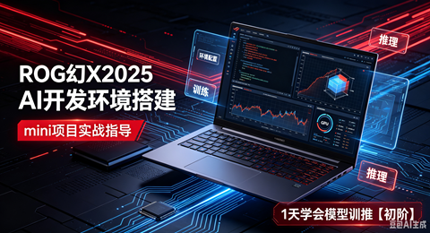 【实战】基于ROG幻X2025个人算力笔电的AI开发环境搭建和mini项目实战指导，1天学会模型训推