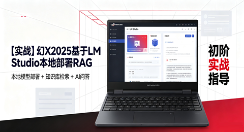 【实战】幻X2025基于LM Studio本地部署RAG
