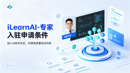 iLearnAI-专家入驻申请条件（试运行）