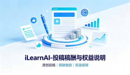 iLearnAI-专家投稿稿酬与权益说明（试运行）