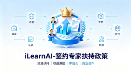 iLearnAI-签约专家扶持政策（试运行）