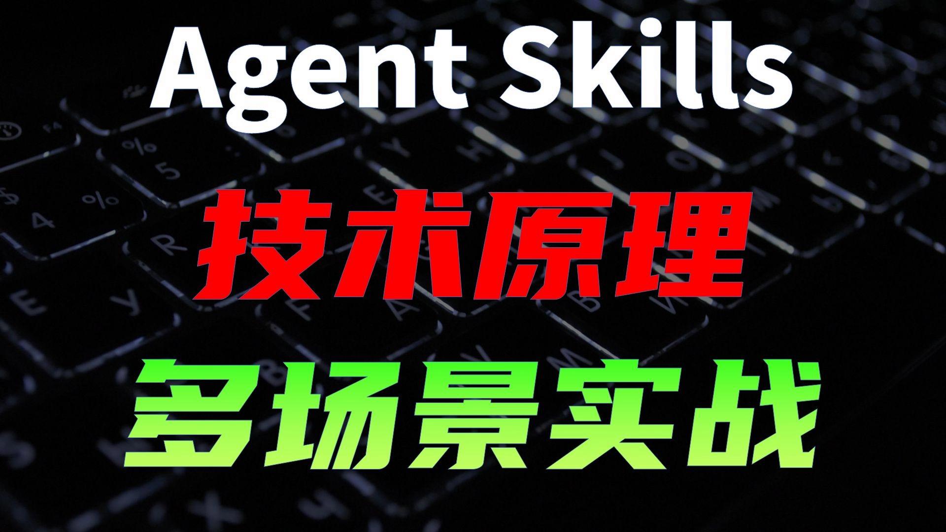 理解Skill在Agent中运作原理，轻松实现Skill设计自由！