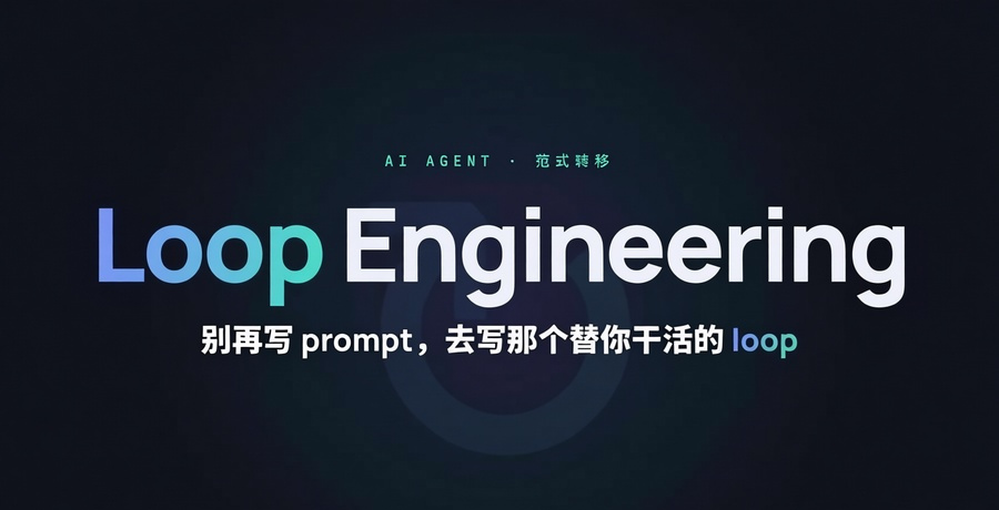 带你由浅入深了解 Loop Engineering：从手动 Prompt 到设计系统的跃迁