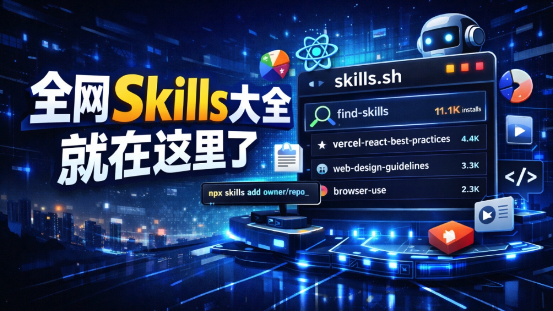 【干货收藏】Skill技巧大全100例