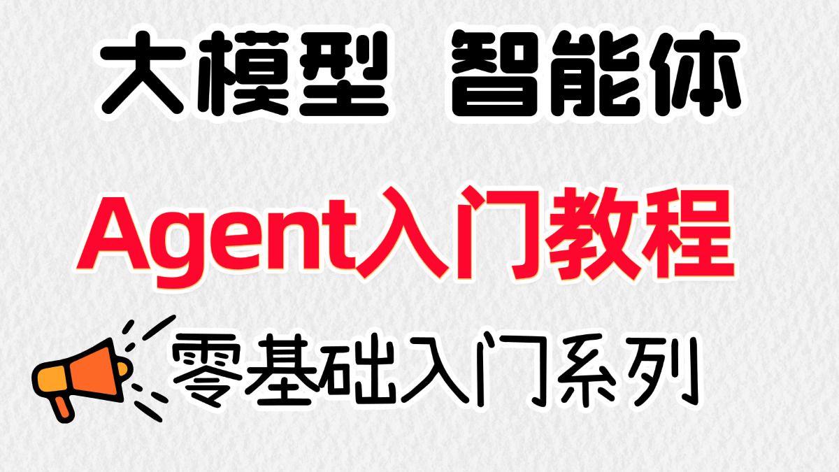 100行代码讲懂Agent开发框架的原理和流程
