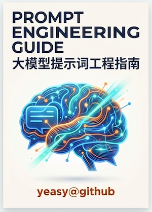 完整封面：大模型提示词工程指南