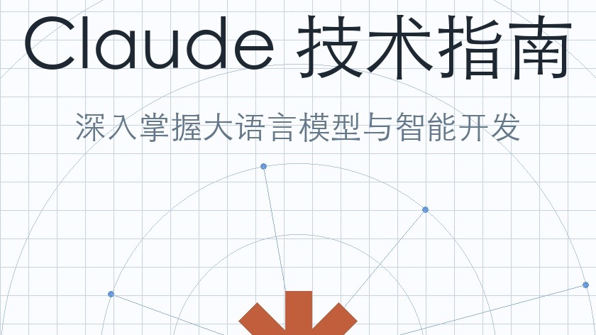 📖Claude技术指南/claude guide