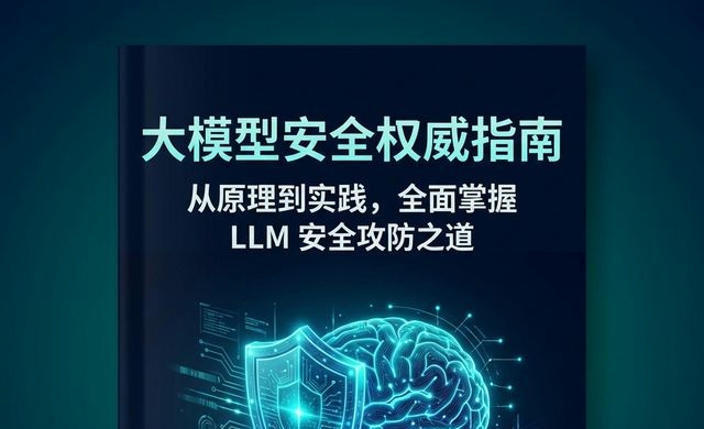 📖大模型安全权威指南/ai security guide