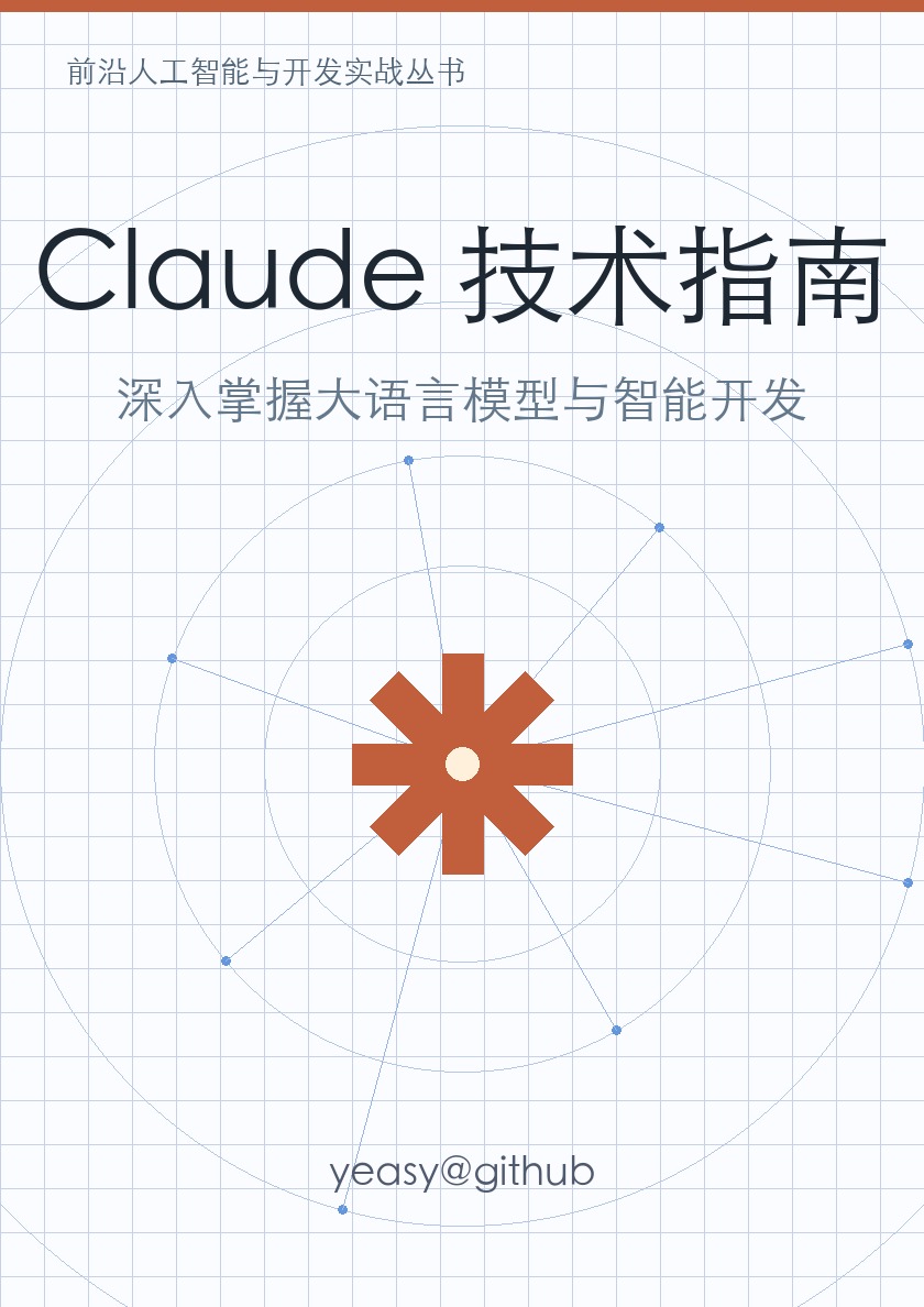 完整封面：Claude 技术指南