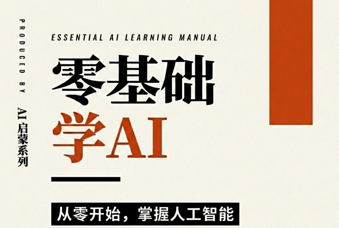 📖零基础学AI/ai beginner guide