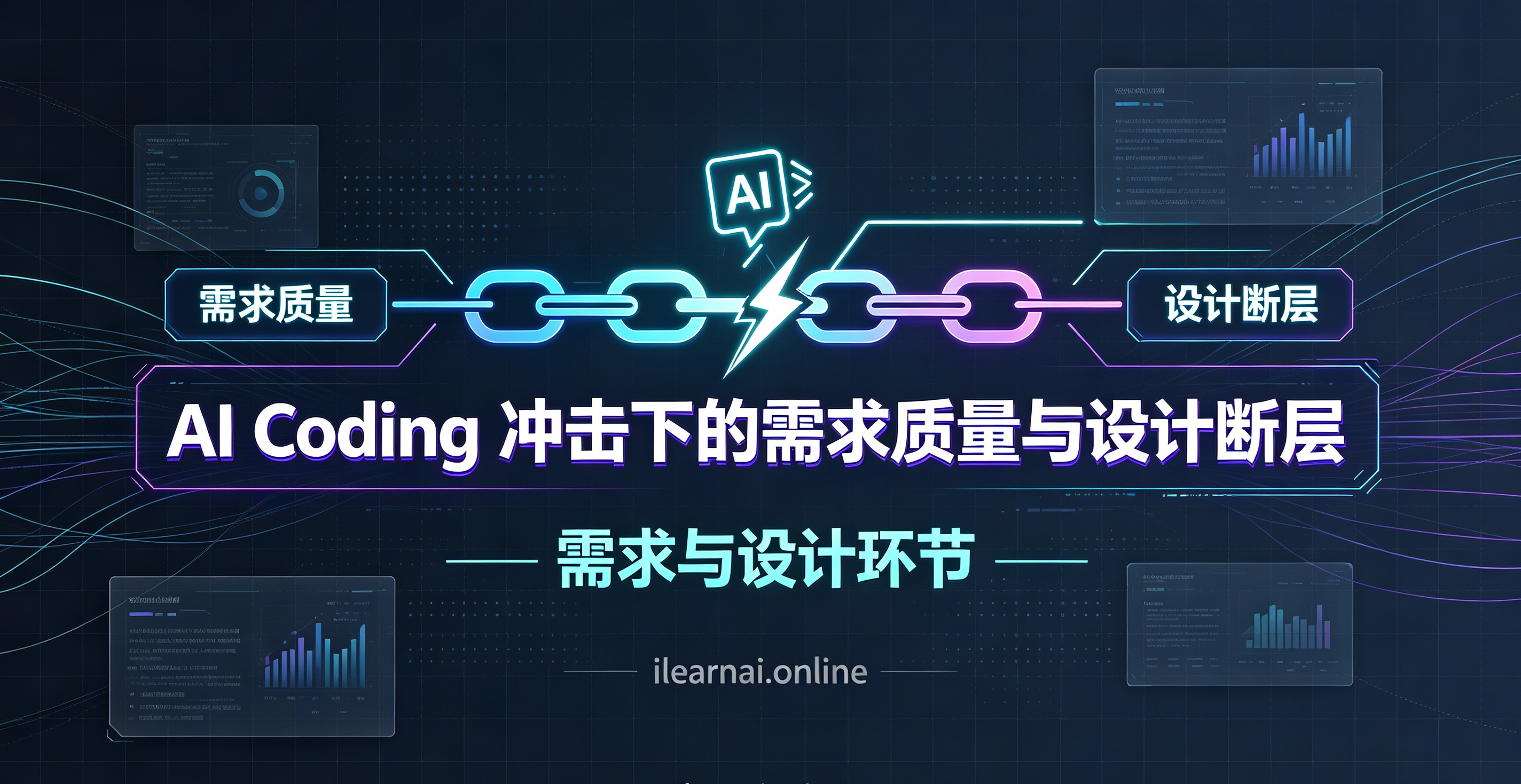 【系列】AI Coding 冲击下的需求质量与设计断层：需求与设计环节