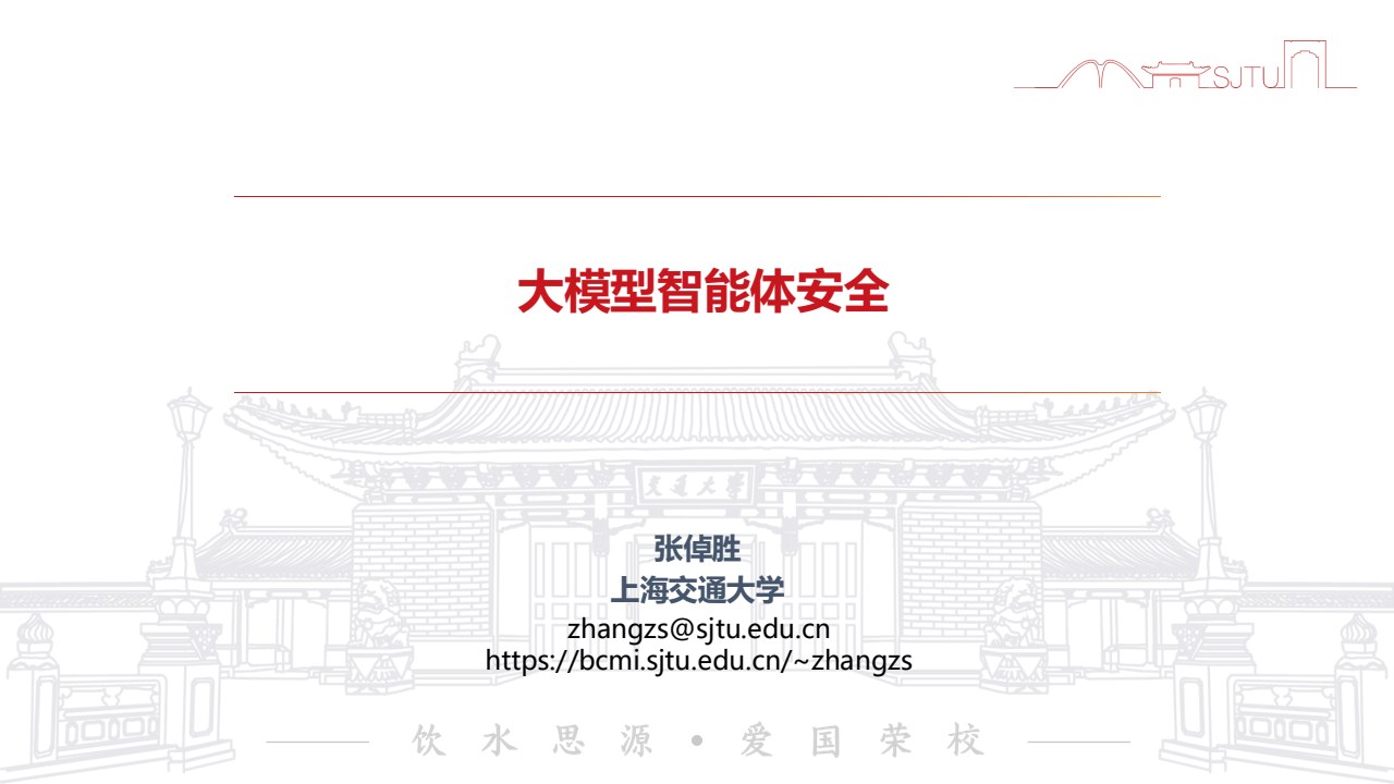 上海交大《动手学大模型》系列之10-智能体安全