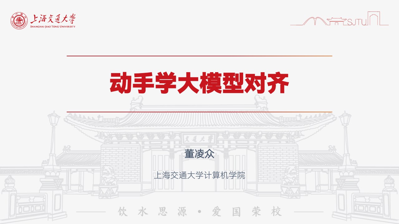 上海交大《动手学大模型》系列之11-RLHF安全对齐