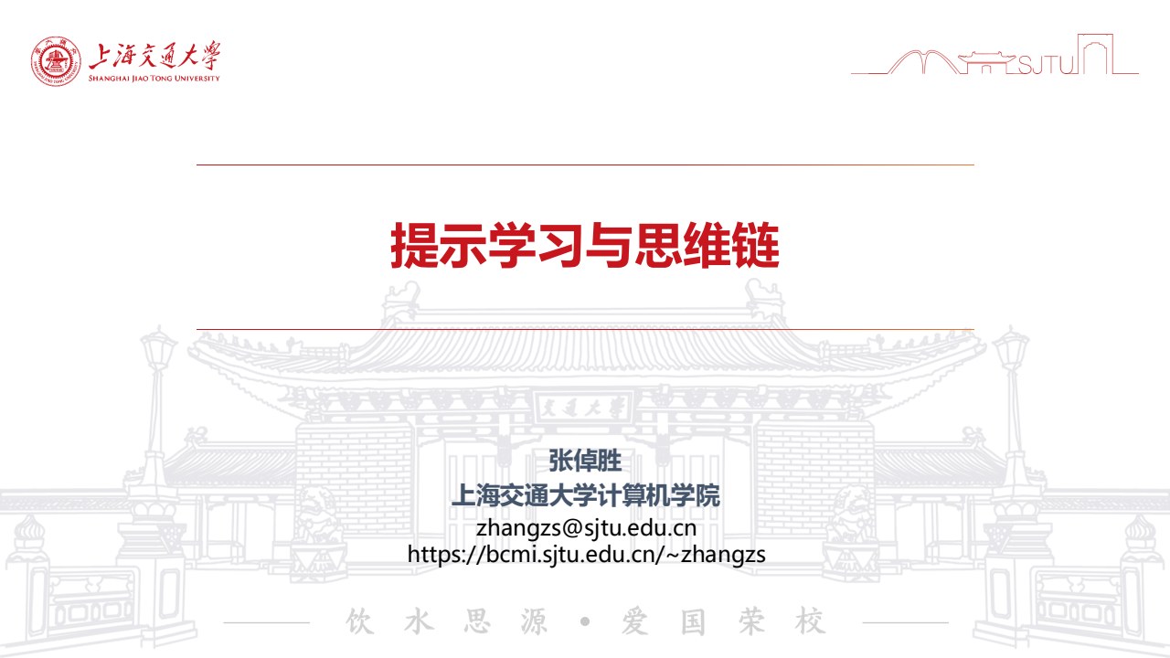 上海交大《动手学大模型》系列之2-提示学习与思维链