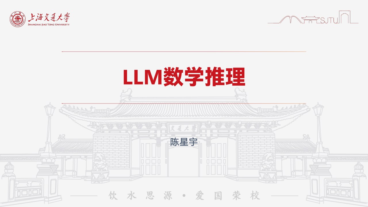 上海交大《动手学大模型》系列之4-数学推理