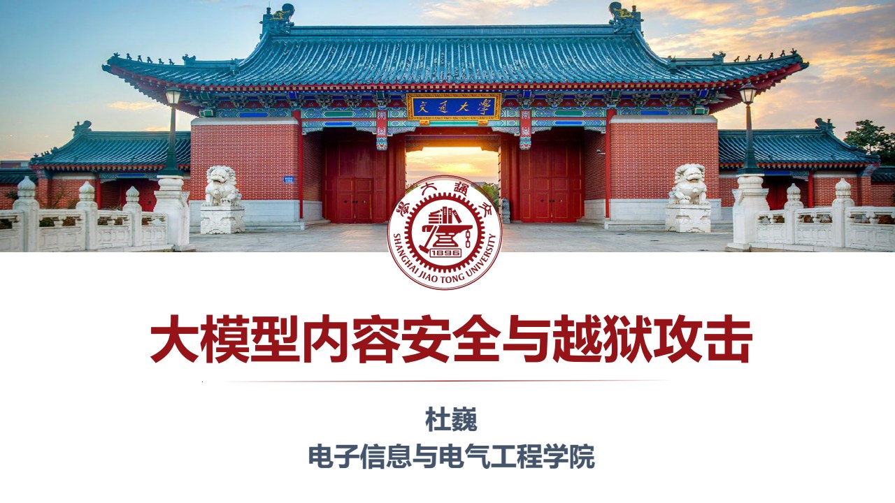 上海交大《动手学大模型》系列之6-越狱攻击