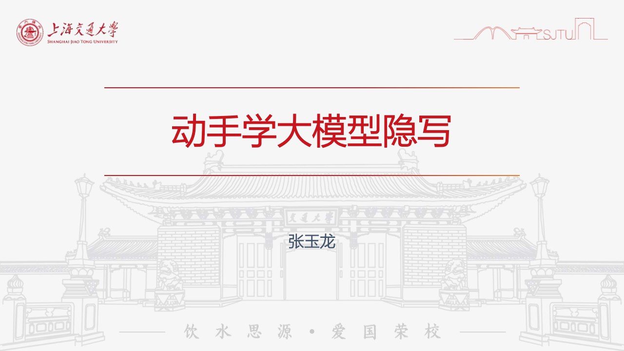 上海交大《动手学大模型》系列之7-大模型隐写