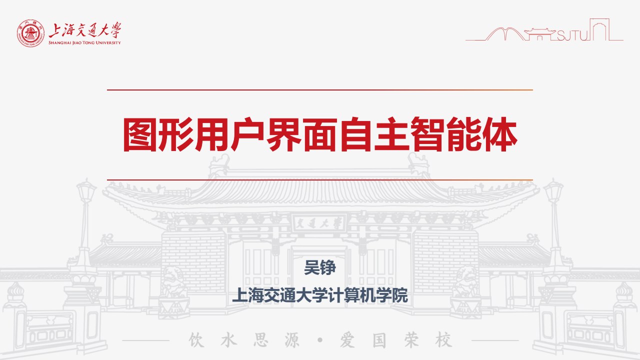 上海交大《动手学大模型》系列之9-GUI智能体