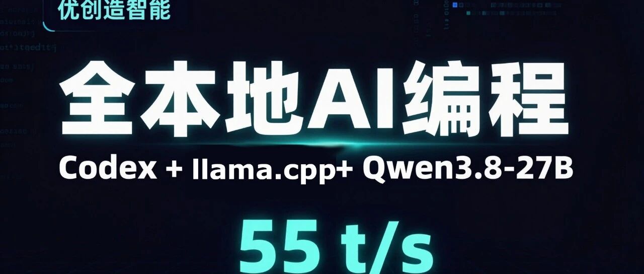 Codex正式开源+llama.cpp+Qwen3.8-27B，55 t/s 跑通"委托式"程序开发，全本地AI编程干活