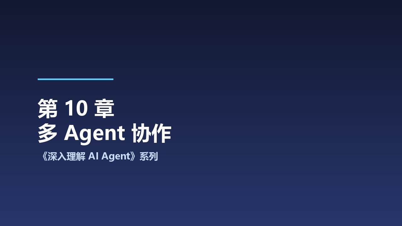 中科大《深入理解 AI Agent：设计原理与工程实践》系列之10-多 Agent 协作