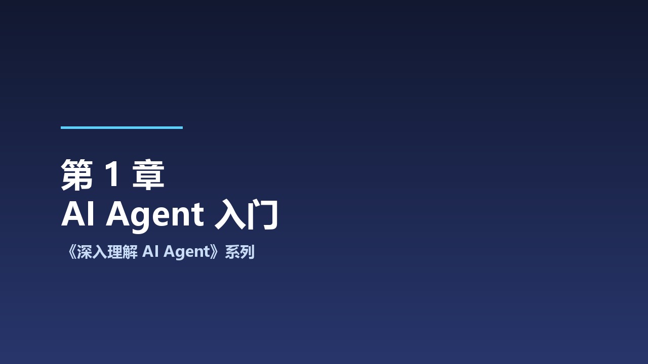 中科大《深入理解 AI Agent：设计原理与工程实践》系列之1-AI Agent 入门