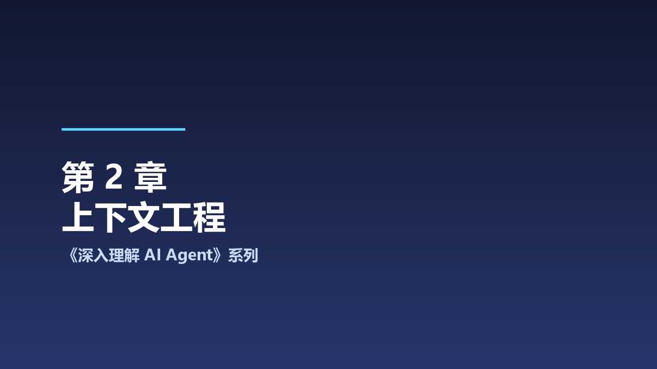 中科大《深入理解 AI Agent：设计原理与工程实践》系列之2-上下文工程