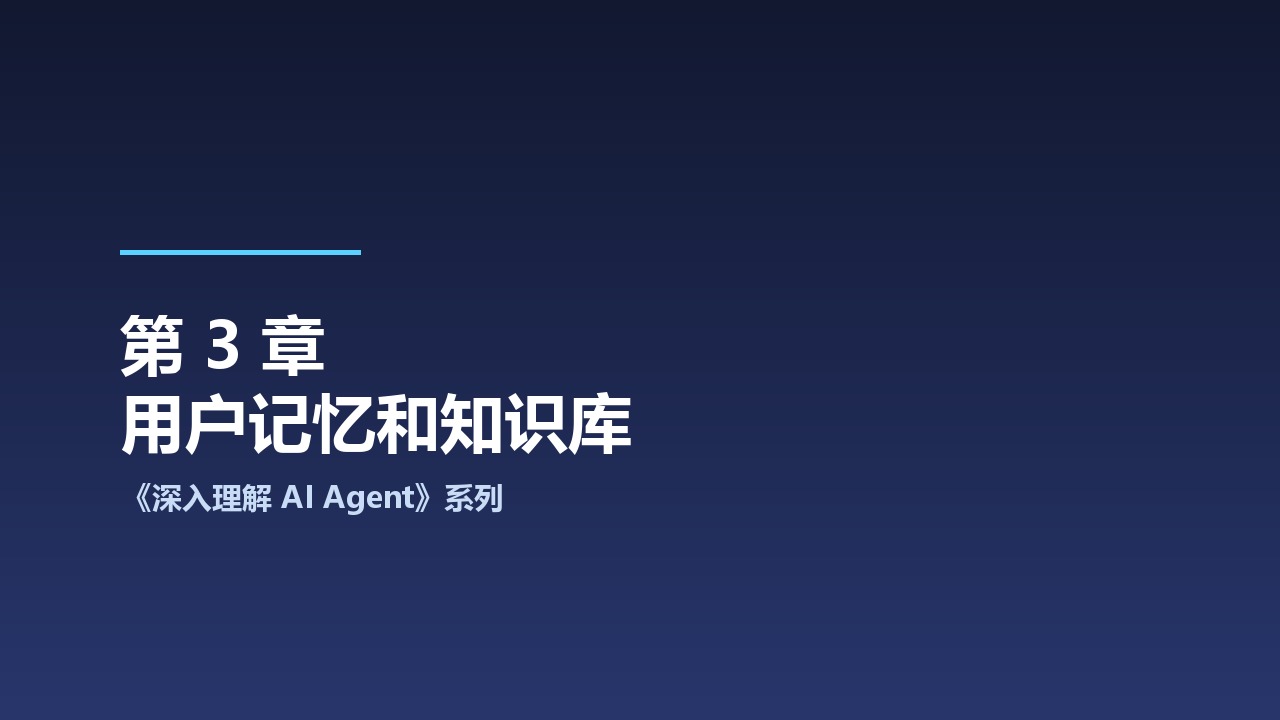 中科大《深入理解 AI Agent：设计原理与工程实践》系列之3-用户记忆和知识库