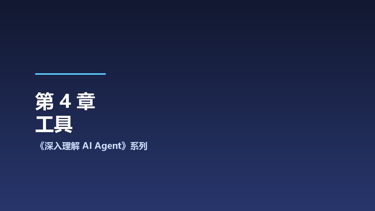 中科大《深入理解 AI Agent：设计原理与工程实践》系列之4-工具