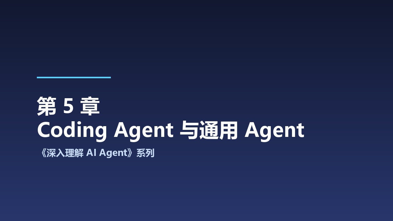 中科大《深入理解 AI Agent：设计原理与工程实践》系列之5-Coding Agent 与通用 Agent