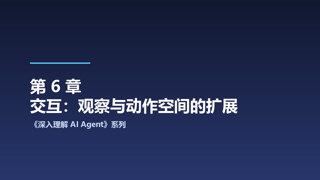 中科大《深入理解 AI Agent：设计原理与工程实践》系列之6-交互：观察与动作空间的扩展