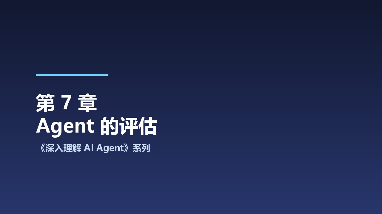 中科大《深入理解 AI Agent：设计原理与工程实践》系列之7-Agent 的评估