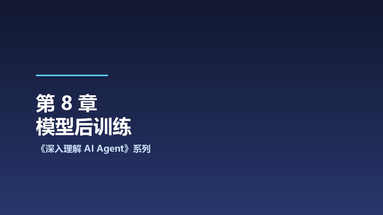 中科大《深入理解 AI Agent：设计原理与工程实践》系列之8-模型后训练