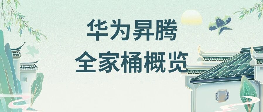 华为昇腾全家桶概览：先把型号和定位理清楚