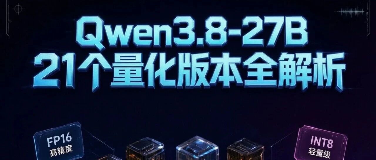 Qwen3.8-27B 的 21 个量化版本全解析，挑出最合适的