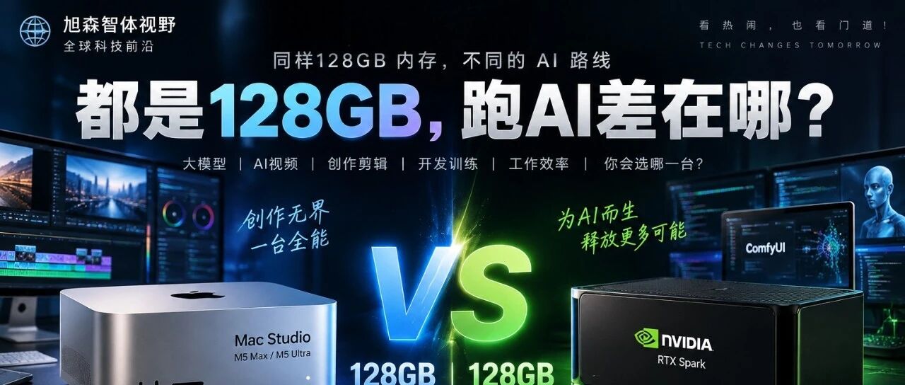 都是128GB内存，Mac Studio和英伟达RTX Spark，今年电脑怎么选？