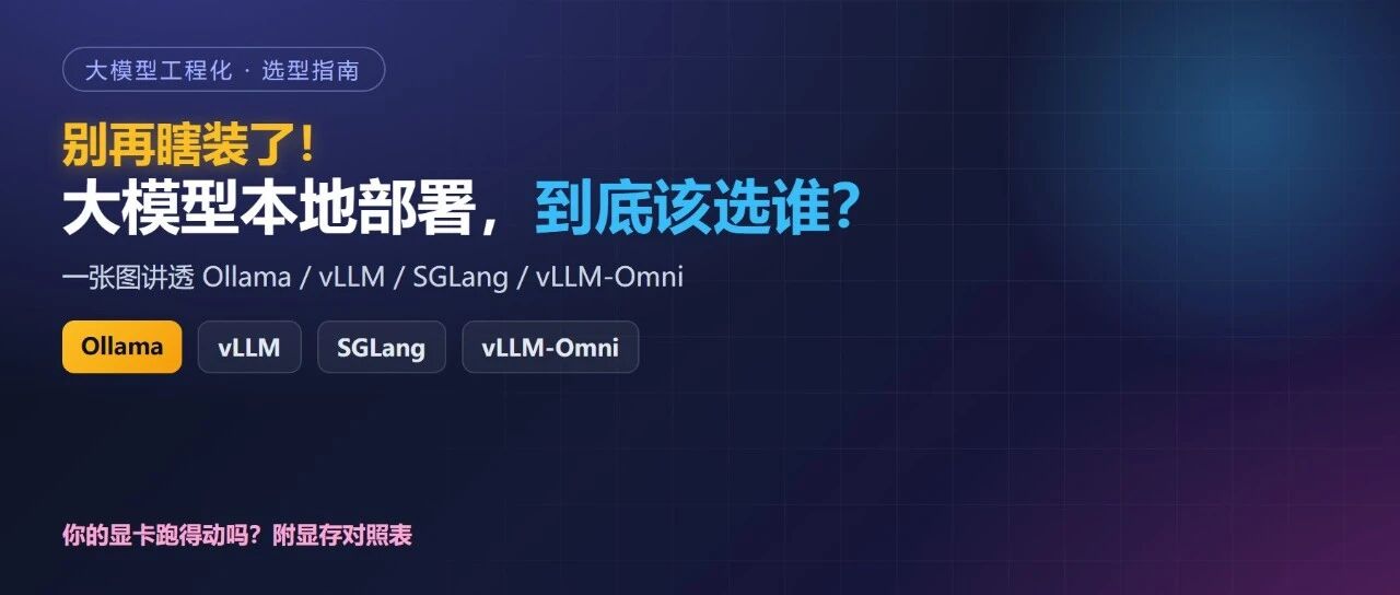 别再瞎装了！大模型本地部署，Ollama / vLLM / SGLang 到底该选谁？
