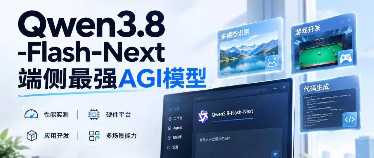 AMD 395本地部署Qwen3.8-Flash-Next实测，端侧AGI时代也要来了