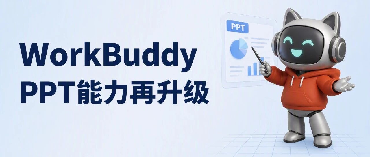 WorkBuddy 的 PPT 能力再次升级！手把手教你一句话做出可上台版本
