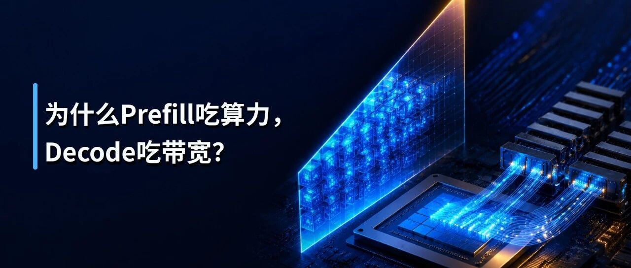 为什么Prefill吃算力，Decode吃带宽？