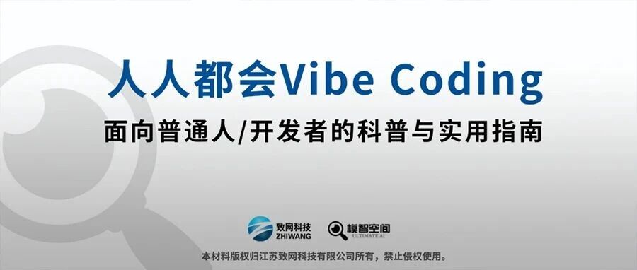 70页PPT！拆解Vibe Coding：从科普到实战的完整指南（附下载）
