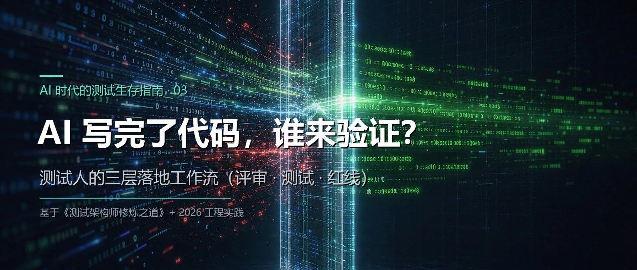 AI 代码的验证：一次"测试全绿、上线就崩"之后的改造