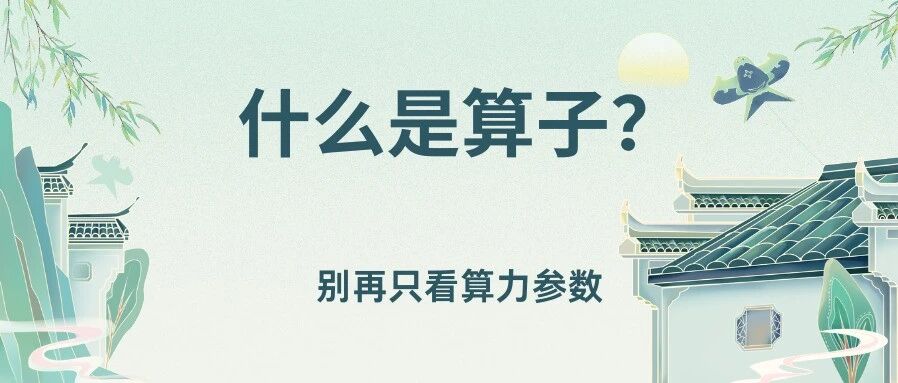 什么是算子？别再只看算力参数