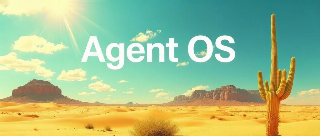 智能体操作系统（Agent OS/AOS）详解