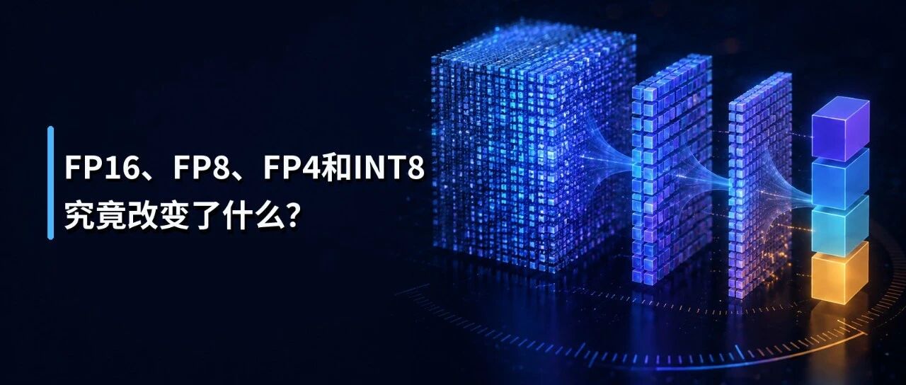 FP16、FP8、FP4和INT8  究竟改变了什么？