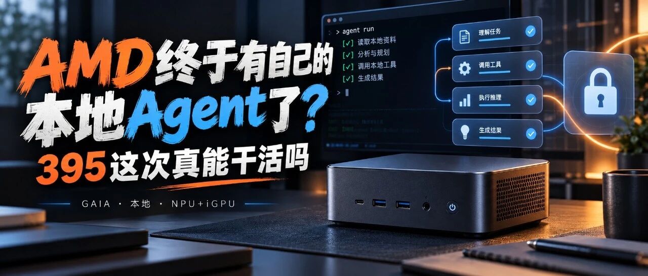 AMD终于有自己的本地 Agent 了？395这次真能干活吗