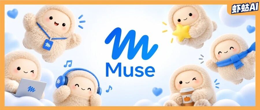 体验完Meta的Muse，原来这才是我们想要的AI助理