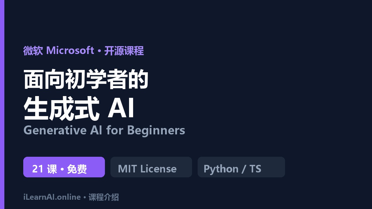 📖微软 Generative AI for Beginners《面向初学者的生成式 AI》课程介绍（21 课）