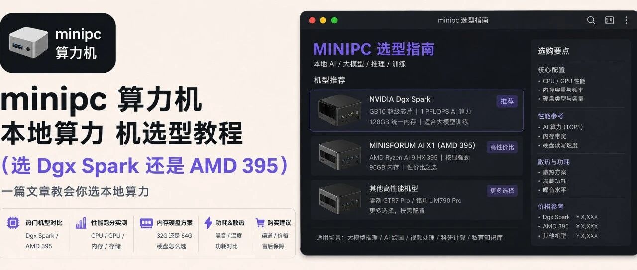 选 DGX Spark 还是 AMD 395？