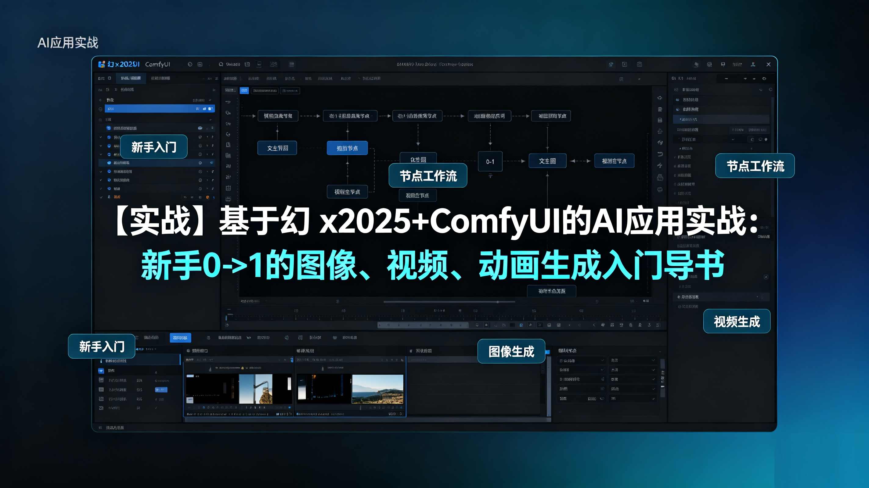 【实战】基于ComfyUI的AI应用实战：新手0->1的图像、视频、动画生成入门导书